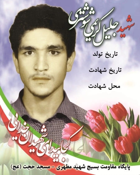 جلیل کریمی شوشتری