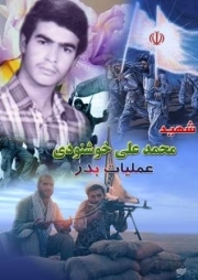 محمد علی خشنودی