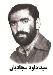 سید داود سجادیان