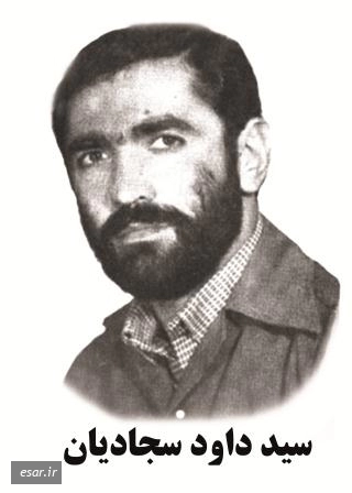 سید داود سجادیان