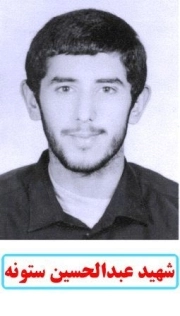 عبدالحسین ستونه