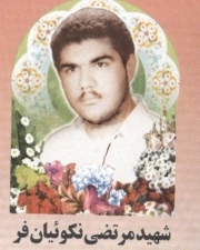 مرتضی نکوئیان فر*