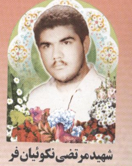 مرتضی نکوئیان فر*