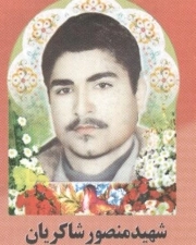 منصور شاکریان