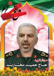 حاج حمید مختاربند