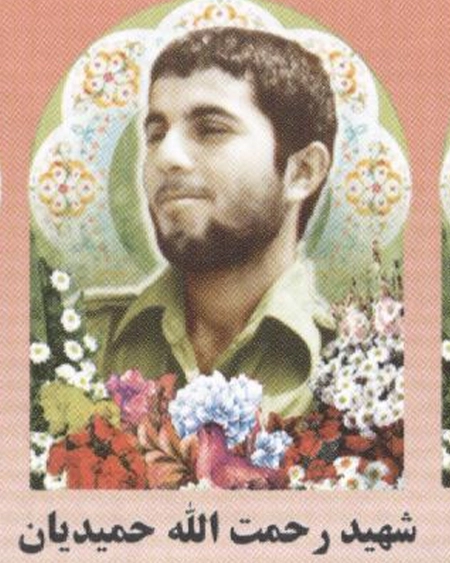 رحمت الله حمیدیان