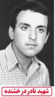 نادر درخشنده