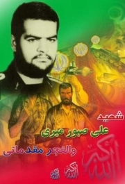 علی صبور میری