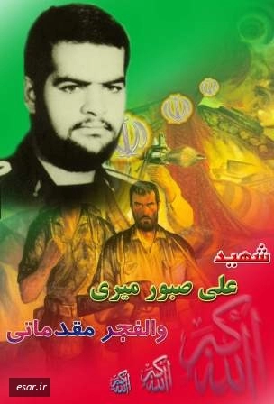 علی صبور میری