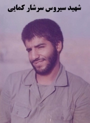 سیروس سرشار کمایی