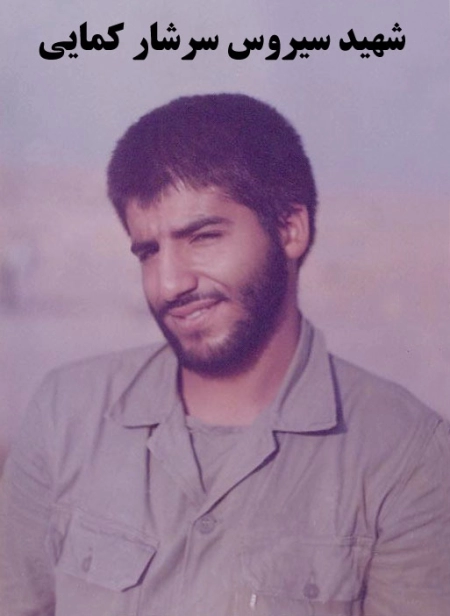 سیروس سرشار کمایی