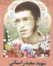 سعید راستانی