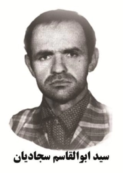 سید ابوالقاسم سجادیان