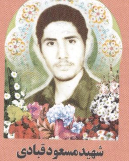 مسعود قبادی