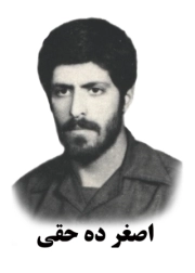 اصغر ده حقی