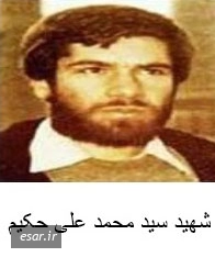 سیدمحمدعلی حکیم**