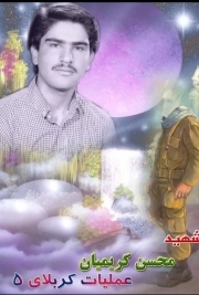 محسن کریمیان