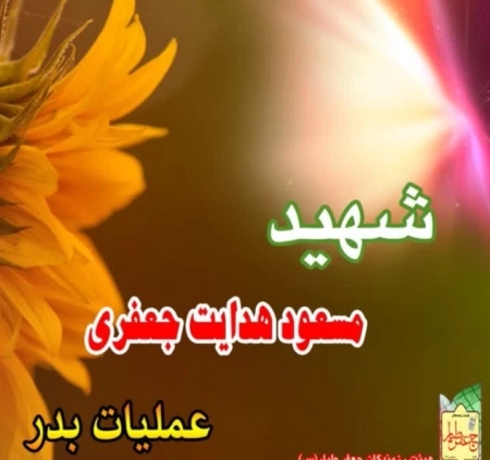 مسعود هدایت جعفری