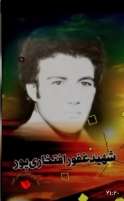 غفو افتخاری پور