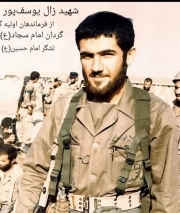 زال(یوسف) یوسف پور