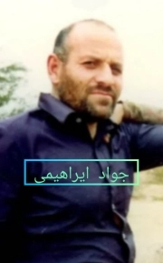 جواد ابراهیمی