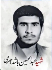 عبدالحسین باشدجهرمی