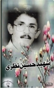 حسین نظری