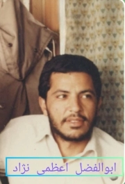 ابوالفضل اعظمی نژاد