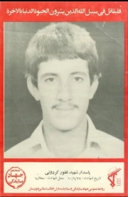 غفور کردونی