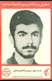 سیروس واشقانی فراهانی