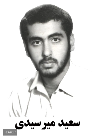 سید سعید میرسیدی
