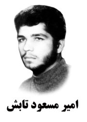 امیر مسعود تابش
