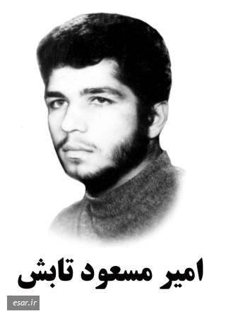 امیر مسعود تابش