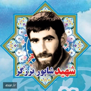 شاپور برزگر