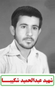 عبدالحمید شکیبا