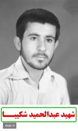 عبدالحمید شکیبا