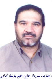 رحیم یوسف آبادی