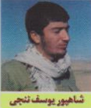 شاهپور یوسف ننجی