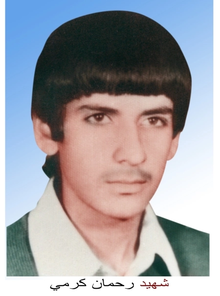 رحمان کرمی