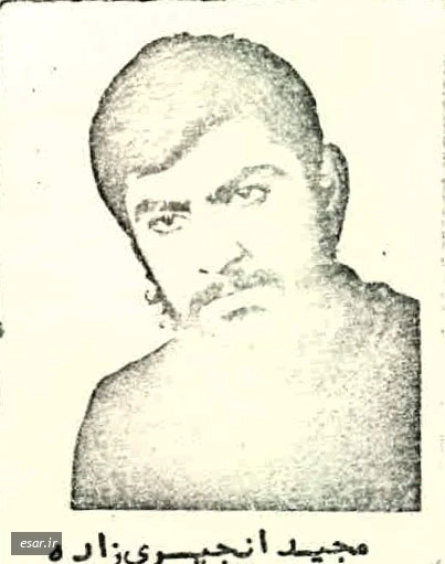 مجید انجیری