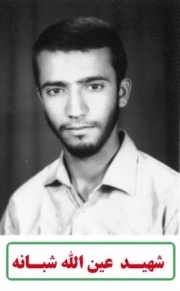 عین الله شبانه