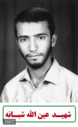 عین الله شبانه