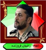 رحمان فروزنده