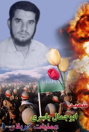ابوجمال یاسری(ساعدی)