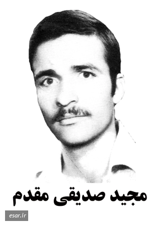 مجید صدیقی مقدم