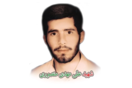 علی مهدی منصوری
