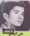 علی کاوندی***