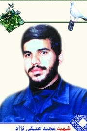 محمد عقیقی نژاد