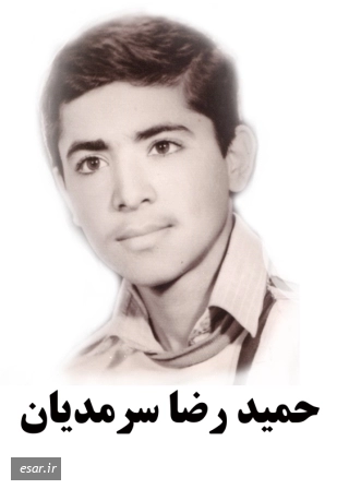 حمیدرضا سرمدیان