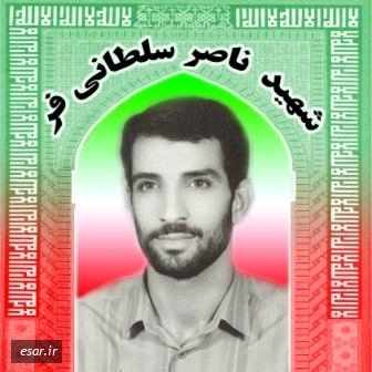 ناصر سلطانی فرد